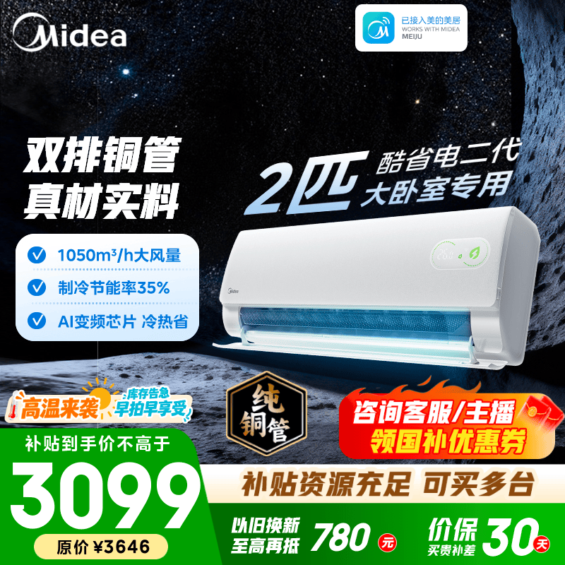 美的空调 2匹/3匹 酷省电二代 新一级能效变频冷暖 省电卧室空调挂机 壁挂式客厅 国家补贴 以旧换新  酷省电二代 2匹 小客厅大卧室专属