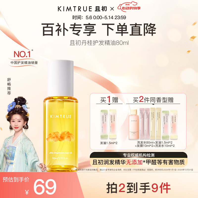 KIMTRUE且初护发精油 丹桂香80ml 女养发柔顺亮泽滋润修复干枯毛躁免洗