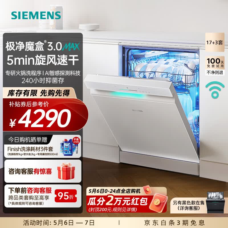 西门子（SIEMENS）极净魔盒3.0MAX 洗碗机17+3套 170升以上家用大容量 智能开门烘干 10天10夜抑菌存储 北极光系列  独立式 SN23EW88KC