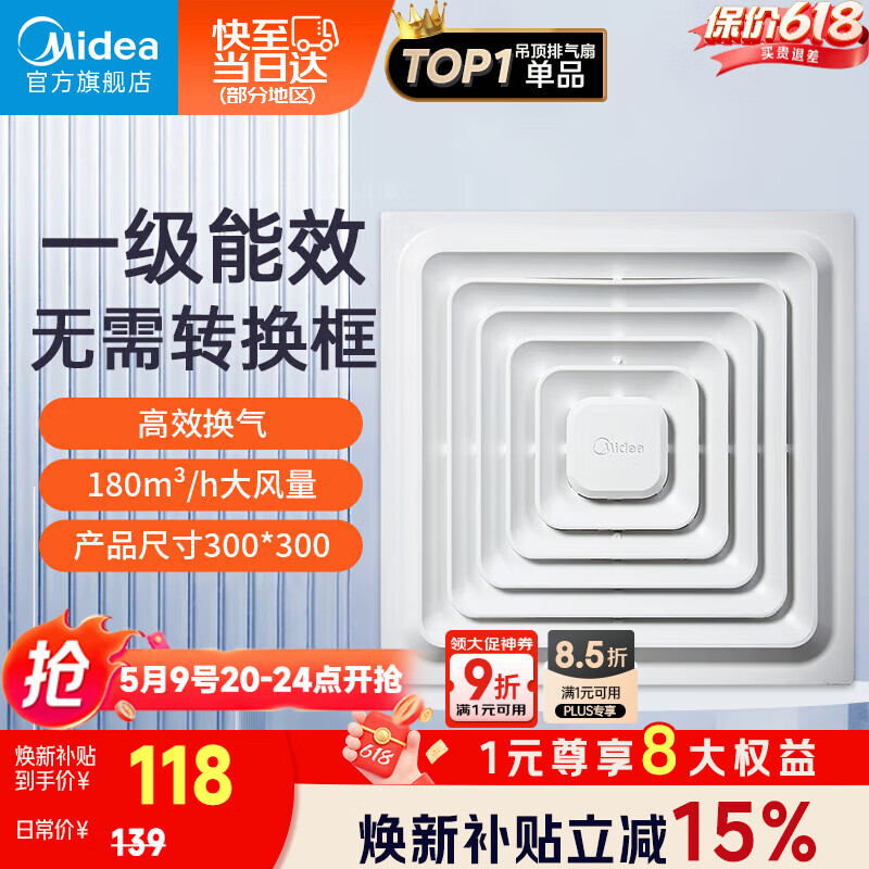 美的（Midea）排气扇卫生间排风扇集成吊顶换气扇一级能效30*30排气扇J9P