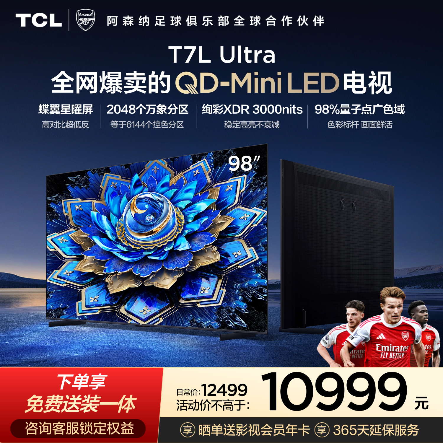 TCL电视 98T7L Ultra 98英寸 QD-Mini LED 蝶翼星曜屏 万象分区 98/100英寸电视 能效补贴 护眼