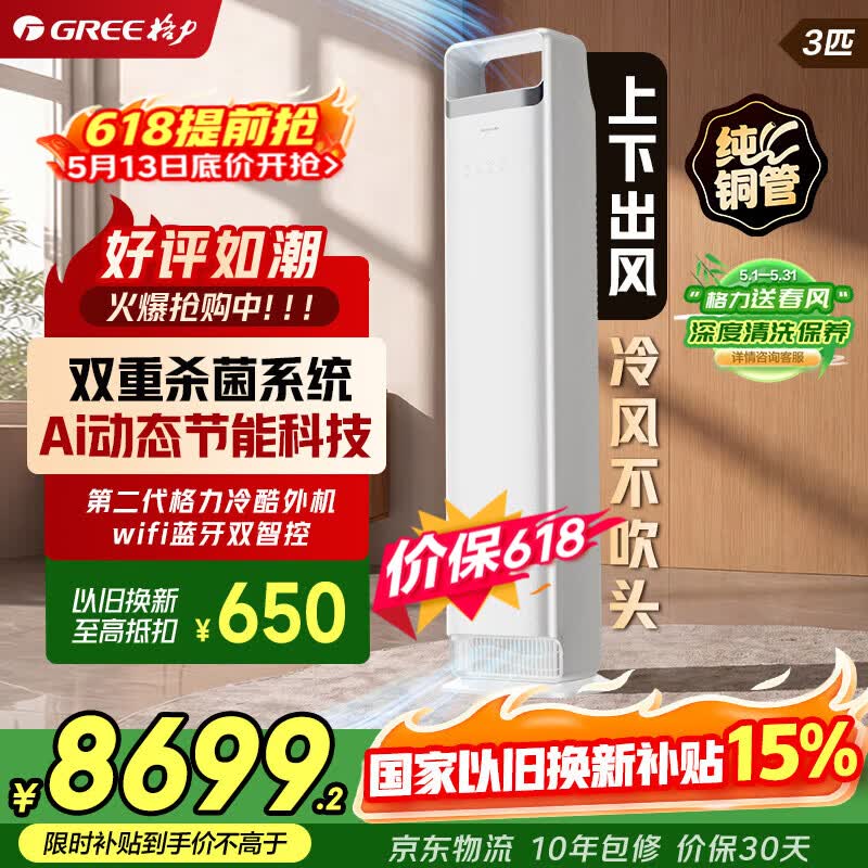 格力空调 3匹柜机 云之舒/舒适风Ultra 变频冷暖自清洁  健康除菌 家用客厅立式 家电补贴以旧换新 时光锦升级版 3匹 分区送风