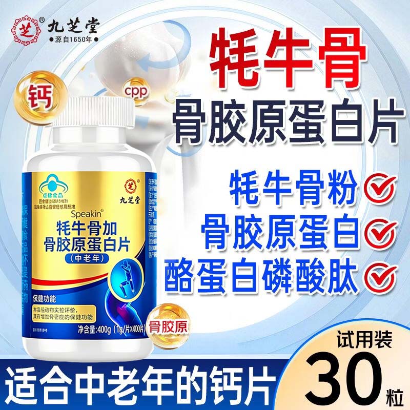 九芝堂牦牛骨骨胶原蛋白片30片 中老年呵护关节补钙护软骨骨胶原钙片