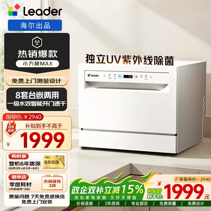 海尔智家出品【小方糖Max】出品家用台式嵌入式8套小型Leader一键自清洁一级水效+UV紫外线除菌洗碗机 【就近仓】新升级小方糖MAX