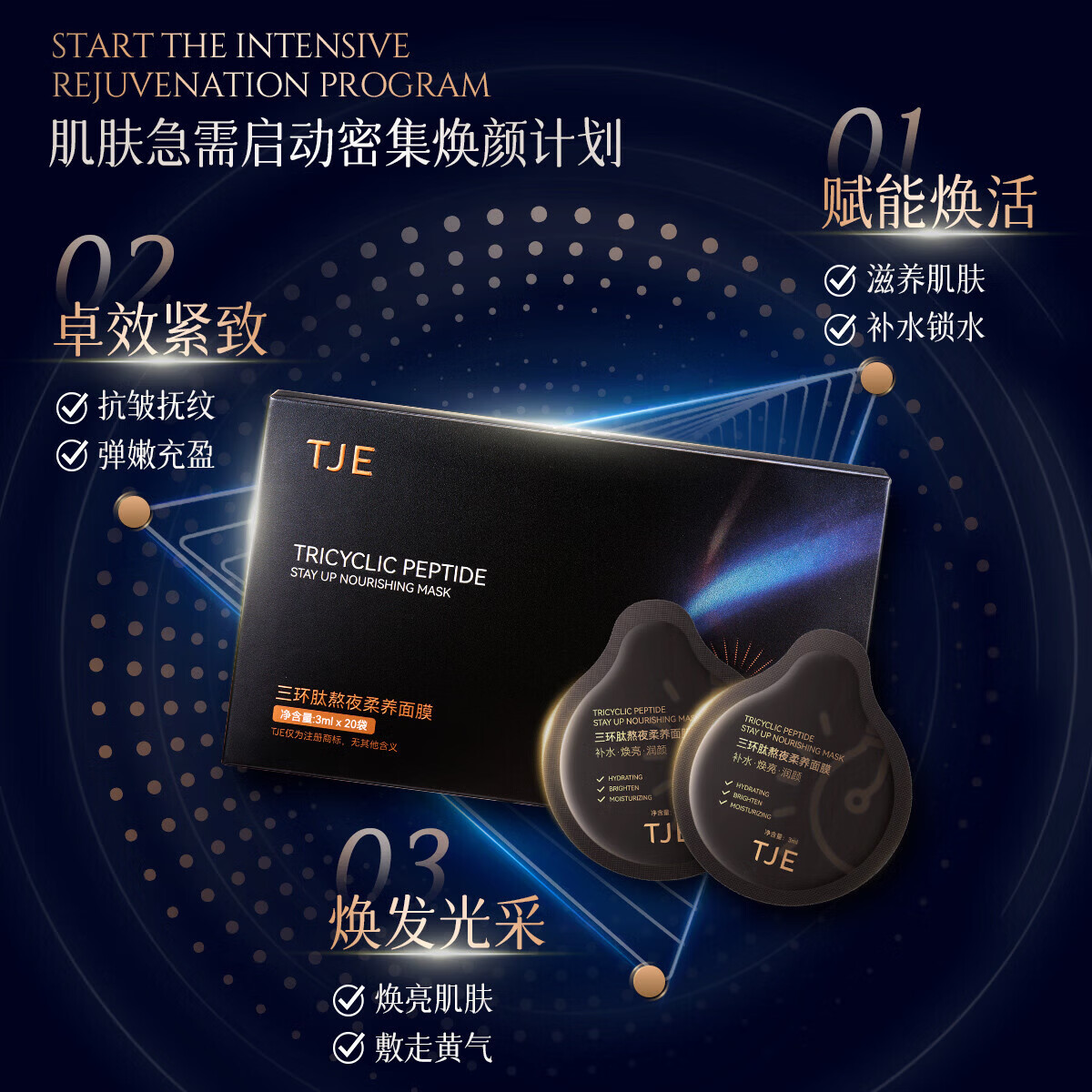 TJE英国TJE三环肽睡眠面膜熬夜免洗晚安柔养冻膜补水保湿紧致提亮 20片/盒