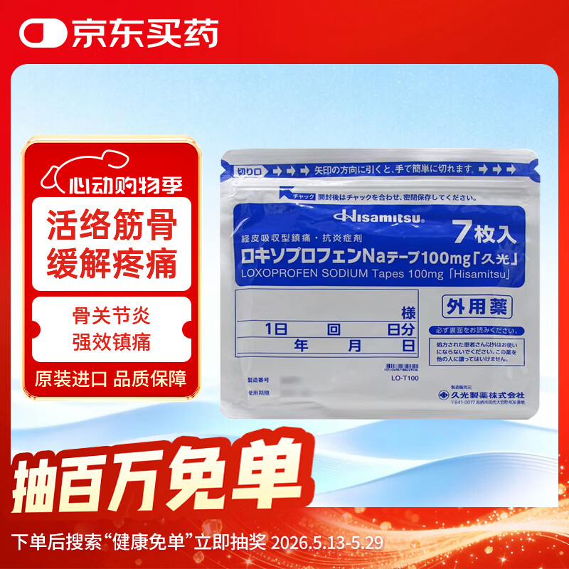 久光制药久光贴洛索洛芬纳日本膏药贴活血化瘀止痛药膏筋肉痛肌肉酸痛止痛贴10×14cm 100mg*7片