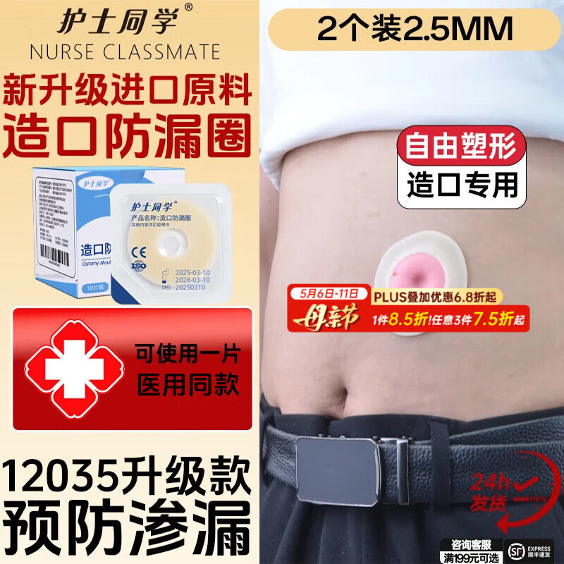 护士同学造口防漏圈12035同款可塑贴环底盘防漏贴密封弹力胶造口护理用品 12035【2个2.5mm小白环】