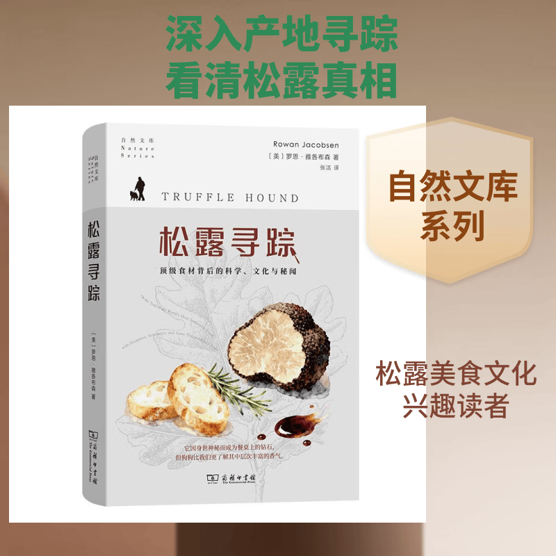 松露寻踪顶级食材背后的科学文化与秘闻 商务印书馆 美罗恩·雅各布森 著 张洁 译 自然文库 书籍 图书