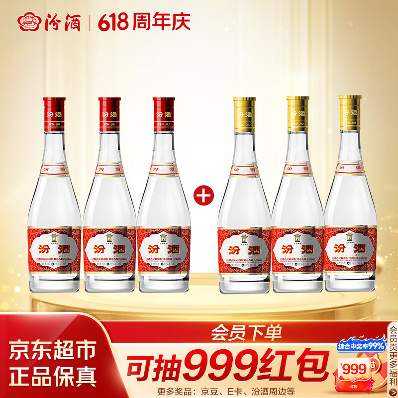 汾酒 黄盖玻汾53度475mL*3瓶+红盖玻汾42度475mL*3瓶组合装 非原箱
