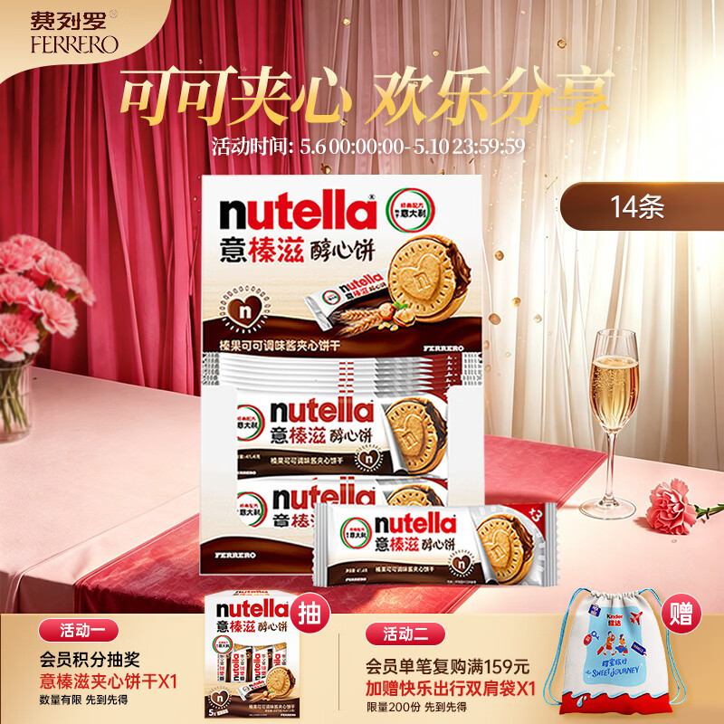 意榛滋 费列罗 nutella醇心饼可可酱夹心饼干14条579.6g 生日礼物