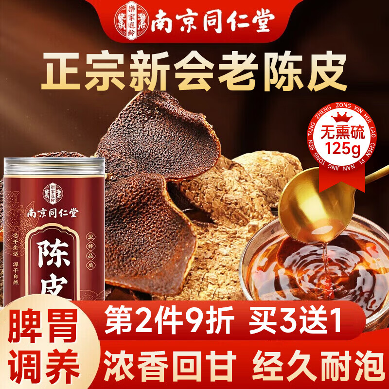 南同四海京仁堂新会陈皮泡水专用茶搭中药材正品官方宗健养脾胃年十10九制