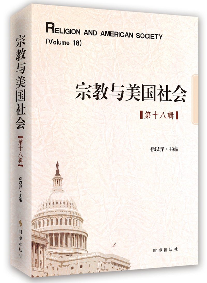 宗教与美国社会（第18辑）