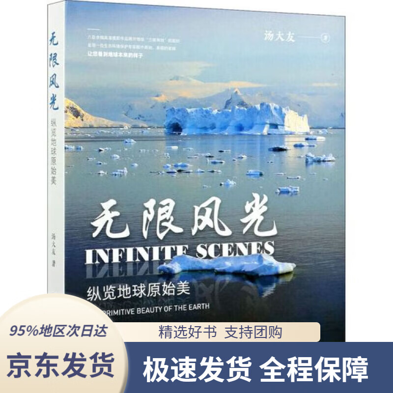 无限风光——纵览地球原始美 汤大友 97