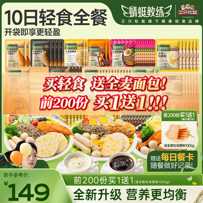 三只松鼠十日轻食组合全餐3710g（100袋）鸡胸肉低脂代餐高蛋白健身控卡