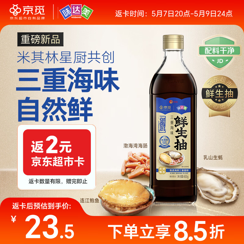 味达美X京觅三重海味鲜生抽600g配料干净 特级酱油 米其林共研 欣和出品
