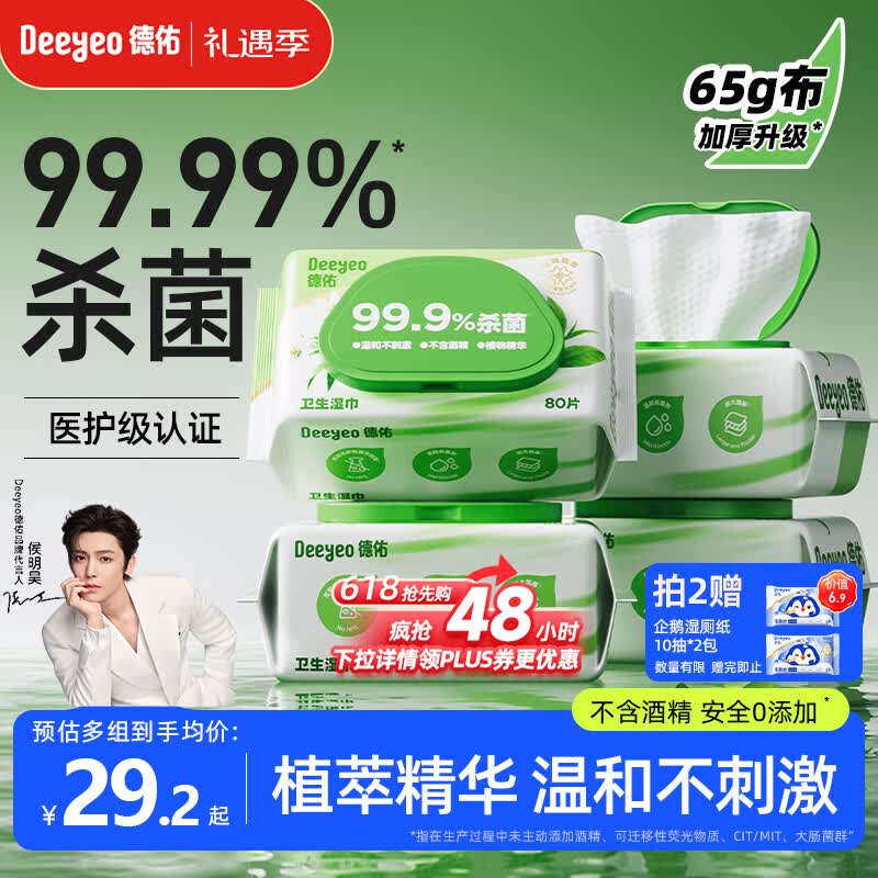 德佑杀菌湿巾80抽*4包  加大加厚湿纸巾不含酒精卫生湿巾 杀菌率99.9%