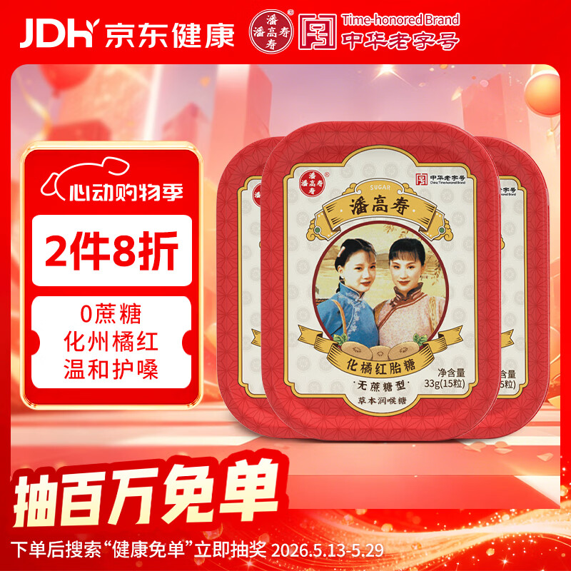 潘高寿化橘红润喉糖15粒*3盒  化州橘红0蔗糖含罗汉果 戒烟口香糖果