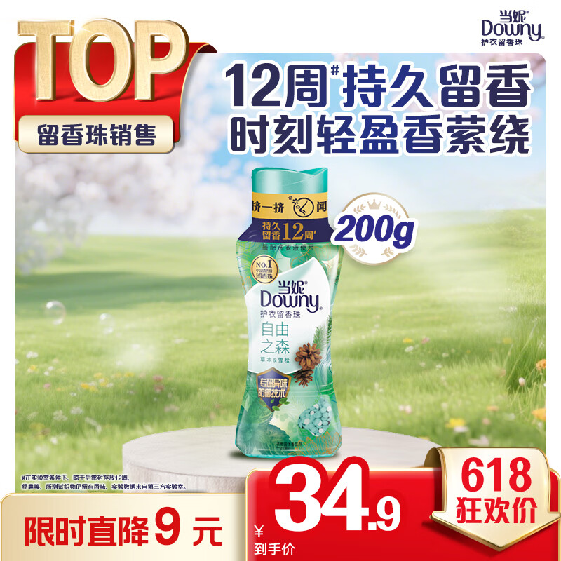 当妮护衣留香珠自由之森200g 12周持久留香 防异味 99%除菌除螨 易溶