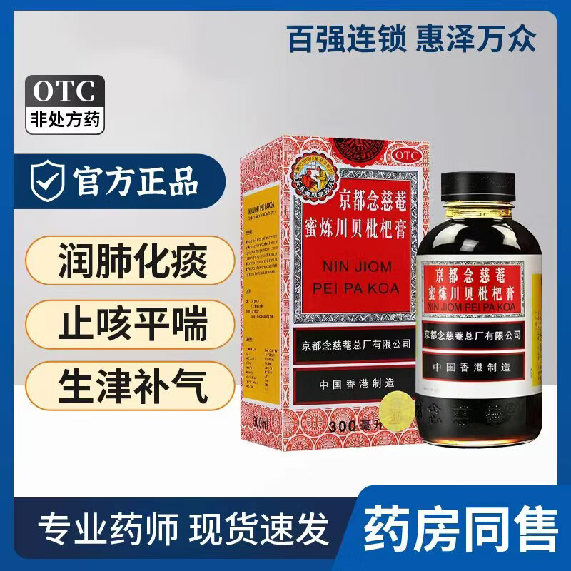 [京都念慈菴]京都念慈菴蜜炼川贝枇杷膏 300ml 1盒装 润肺化痰 止咳平喘 护喉利咽 生津补气 调心降火