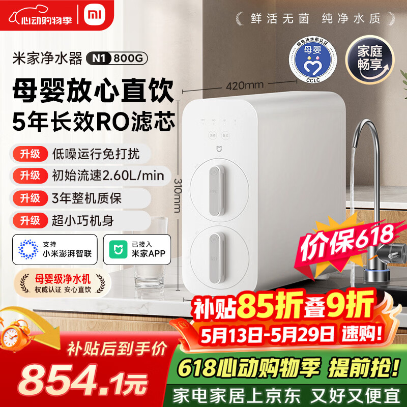 米家小米净水器N1 800G大通量【价保618】 母婴级净水认证 厨房台下家用 5年RO反渗透 小米发布会MR872
