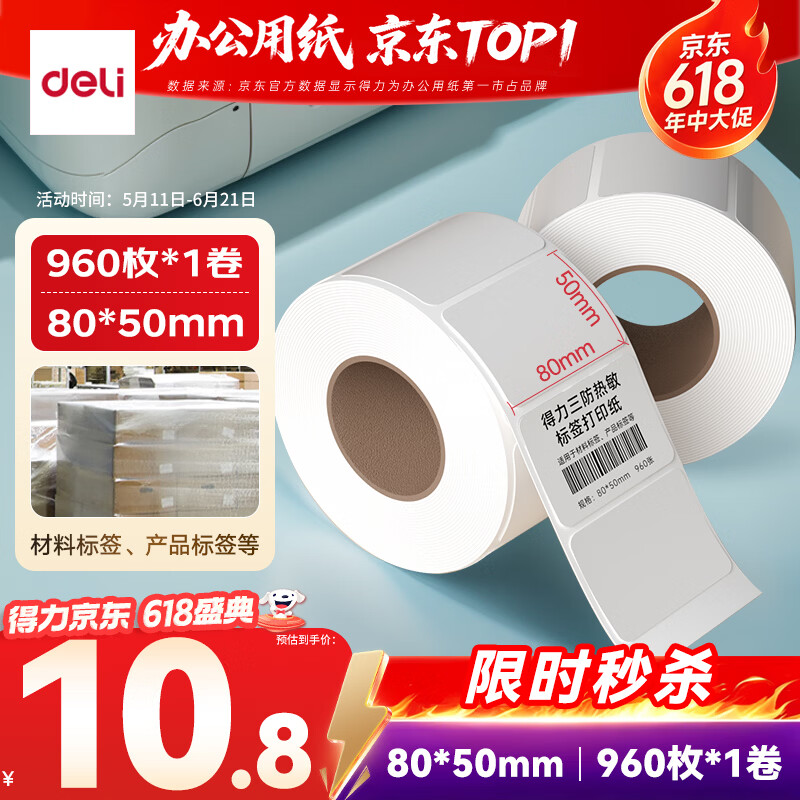 得力（deli）80*50mm 960张*1卷 薄荷海三防热敏标签纸 食品服饰不干胶打印纸  ZG165【适配3寸标签机720C等】