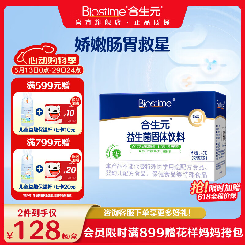 合生元（BIOSTIME）益生菌官方奶味含双歧杆菌百亿活菌肠道健康 奶味 20袋*1盒 【呵护肠胃】