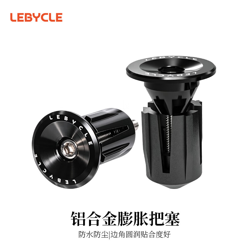 乐百客（LEBYCLE）山地公路自行车把堵膨胀把塞通用单车把套把塞弯把车把手堵头配件 黑色把塞1对-配工具（山地/公路通用）