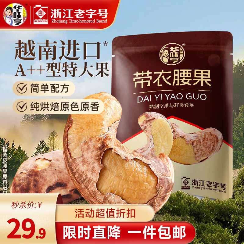 华味亨 带衣腰果505g/袋 大颗粒1斤休闲零食紫衣腰果儿童孕妇坚果 505g*1袋（全新升级）