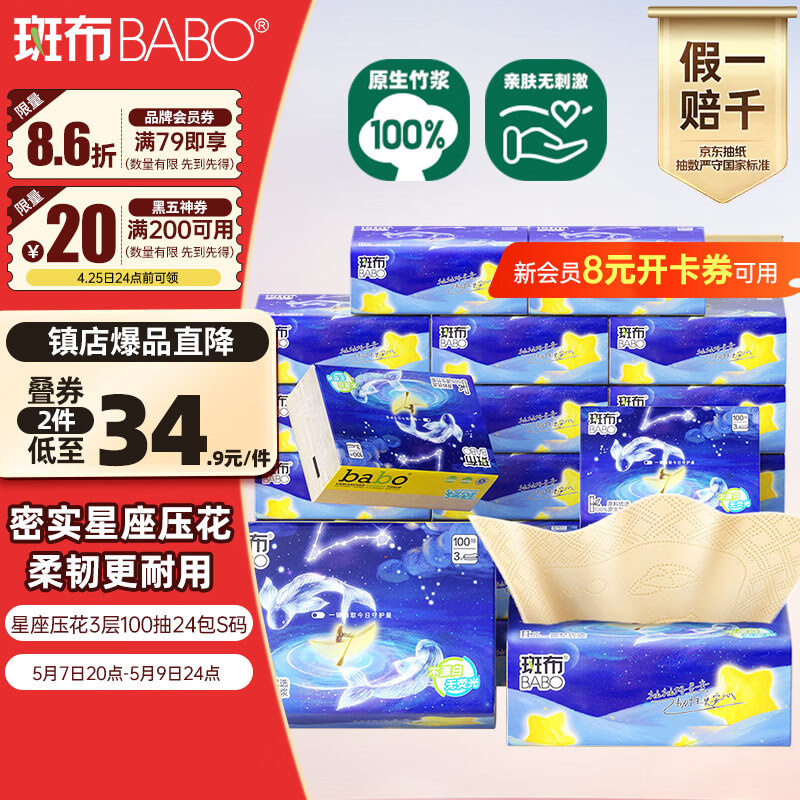 斑布抽纸3层100抽*24包S码 星座压花 本色纸纸巾 餐巾纸 卫生纸 整箱