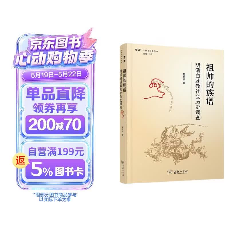 祖师的族谱：明清白莲教社会历史调查/学衡社会史丛书