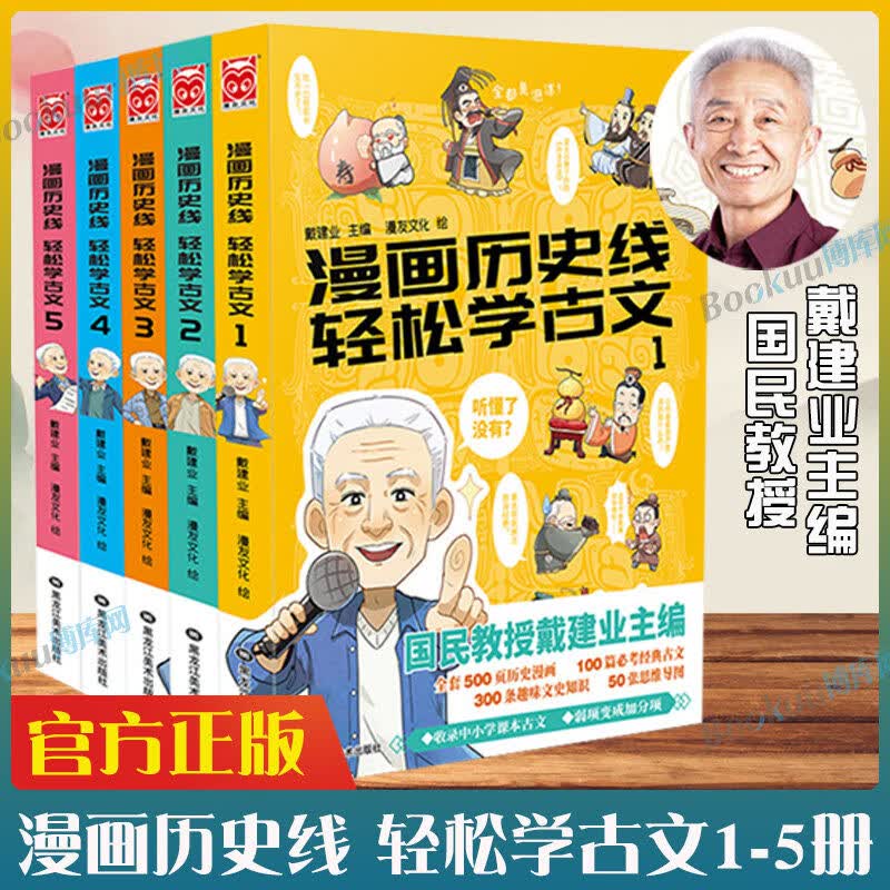 【漫友官方授权特约店】戴建业作品：漫画历史线轻松学古文 戴老师魔性诗词课 漫画世说新语 漫画读史记超有料好有趣等可选 漫画历史线 轻松学古文全套5册【赠打卡本】