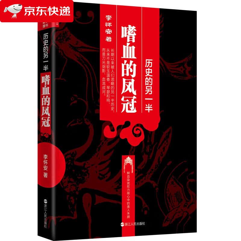 历史的另一半:嗜血的凤冠 李怀安 著,磨型小说 出品 浙江人民出版社