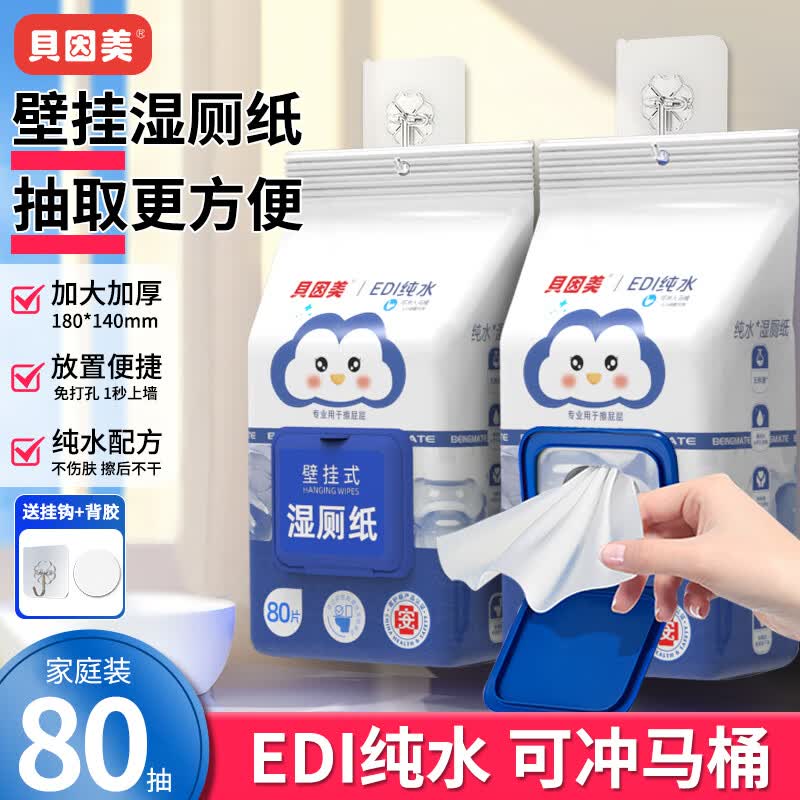 贝因美（Beingmate）壁挂式湿厕纸温和清洁不刺激可冲散80抽*9包擦屁屁私处护理湿厕纸 80片*1包 【尝新装】 纯水湿厕纸悬挂款