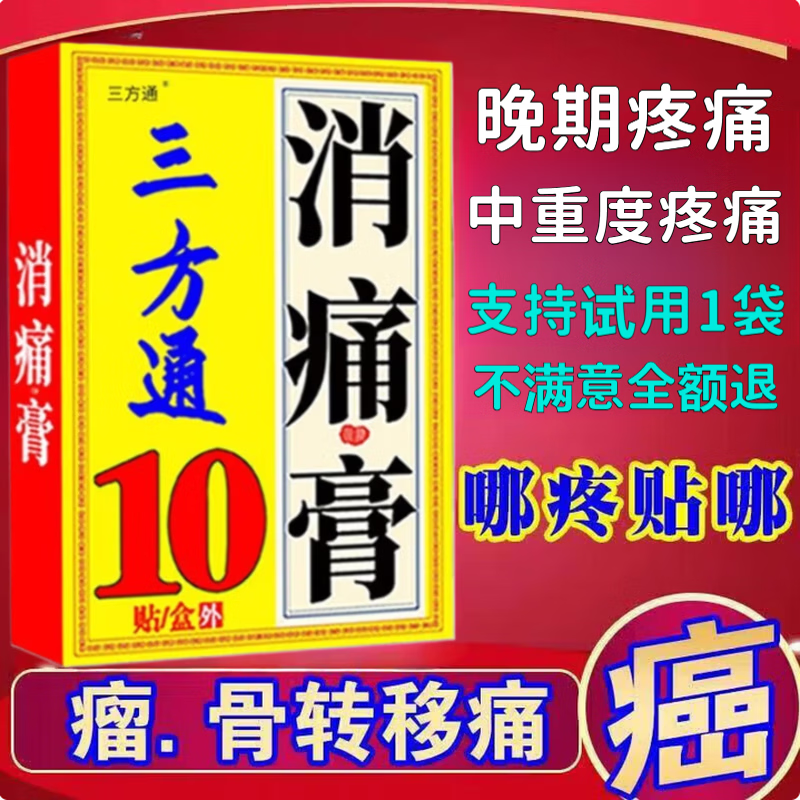 三方通消痛膏搭癌痛贴重度疼痛骨转移性疼痛止痛膏药贴肿瘤癌症晚期癌痛 1盒10贴 三方通消痛贴【可试用1袋不满意全额退】 癌痛贴中药透皮贴消痛保健贴哪里痛贴哪里