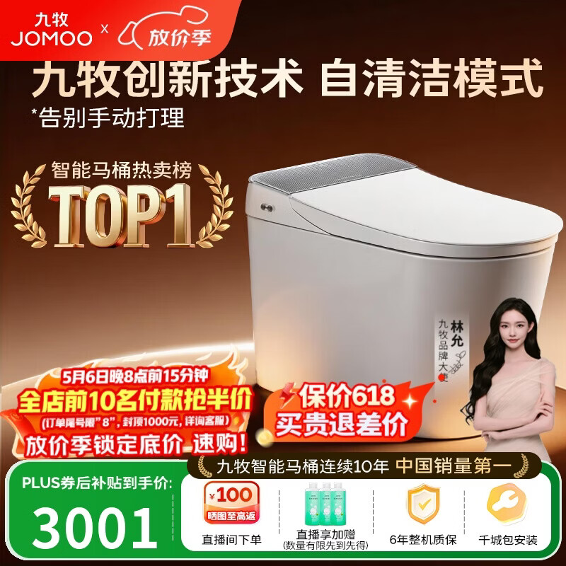 九牧（JOMOO）智能马桶全家桶MAX自清洁泡沫盾UV除菌自动翻盖S780J-305免费送装