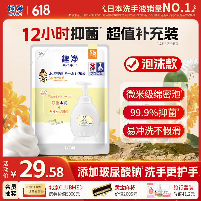 狮王（Lion）趣净泡沫抑菌洗手液月桂蔷薇400ml替换装全家适用微米绵密泡