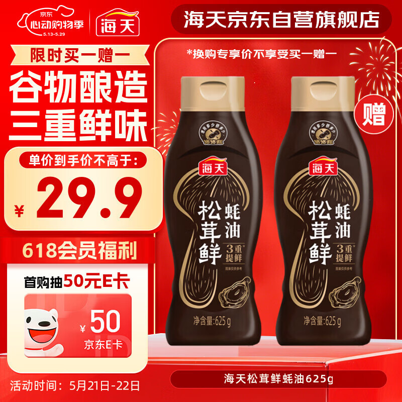 海天 蚝油625g 松茸提鲜 挤挤装 三重提鲜技术 点蘸调味