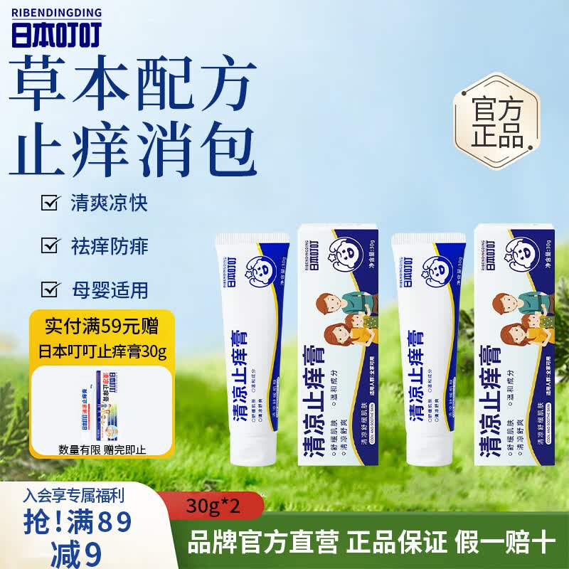 日本叮叮止痒膏30g*2 14.4元 - 线报酷 日本叮叮止痒膏30g*2 14.4元 - 线报酷