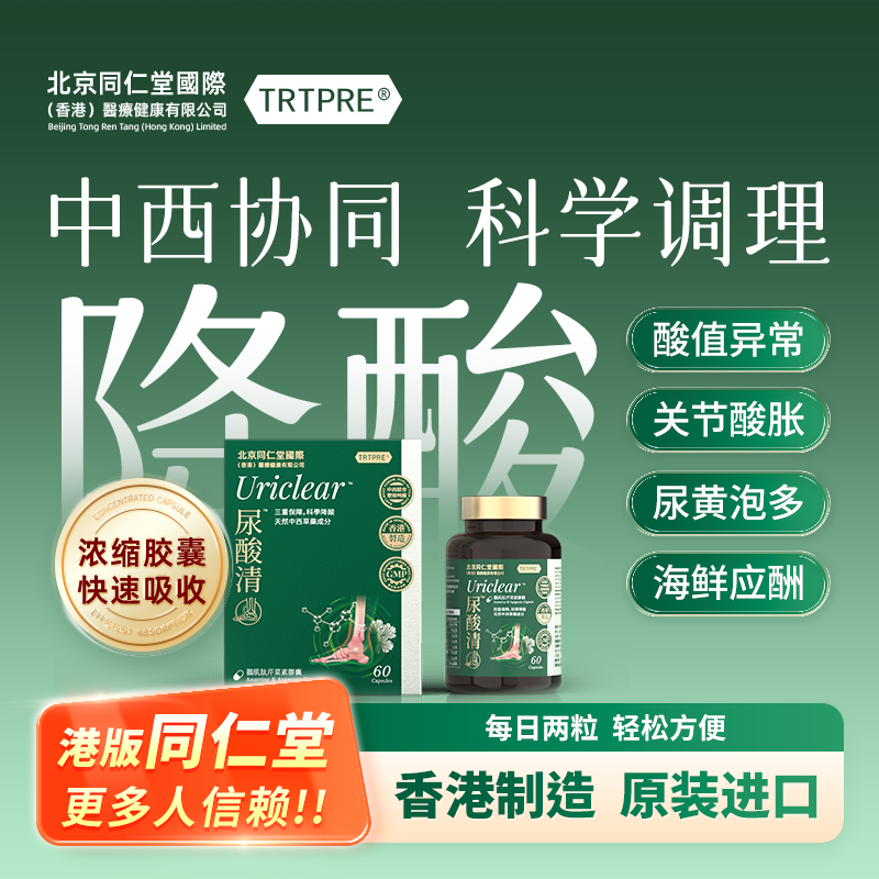 TRTPRE同仁堂进口尿酸清鹅肌肽芹菜素胶囊60粒调理尿酸排酸呵护关节痛