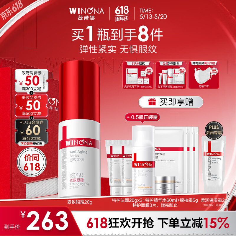 薇诺娜紧致眼霜20g淡化细纹提拉紧致面部护肤品520礼物