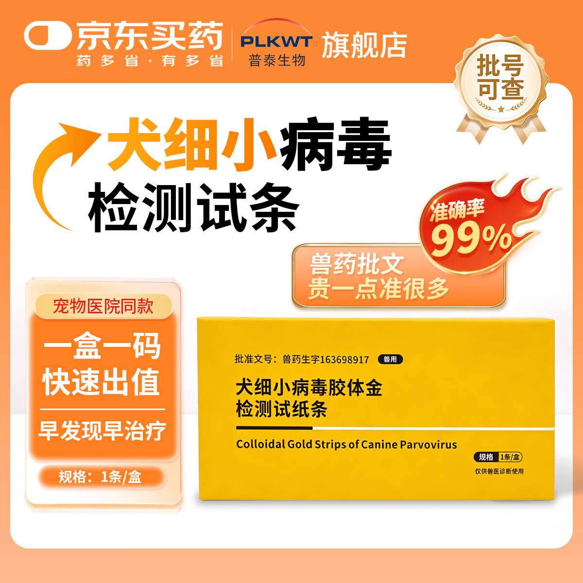 【兽药批文】普泰宠物犬细小病毒胶体金检测试纸CPV狗狗幼犬成年犬宠物检测卡腹泻 CPV犬细小检测试纸 1条*1盒 京东折扣/优惠券