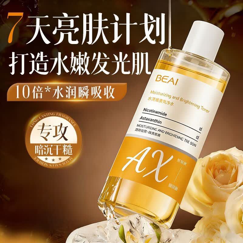 BEAI虾青素爽肤水补水保湿精华水护肤提亮淡黄湿敷水乳女 熬夜急救虾青素发光水500ml*2瓶