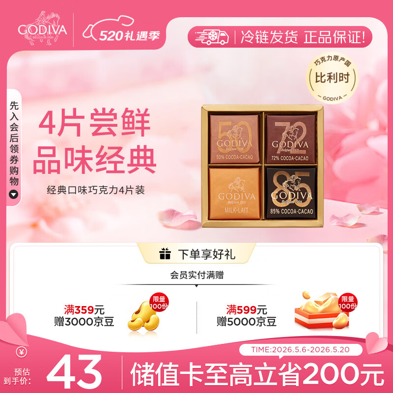 歌帝梵（Godiva）经典混合口味巧克力可可4片装20g 办公室下午茶 休闲零食糖果