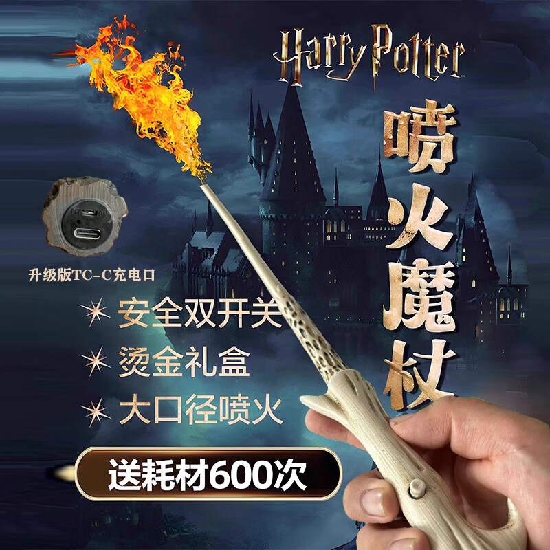 哈利波特魔杖可喷火正版魔法棒魔术玩具cos道具男生生日礼物礼盒 哈利波特-6mm口径200次耗材+车票