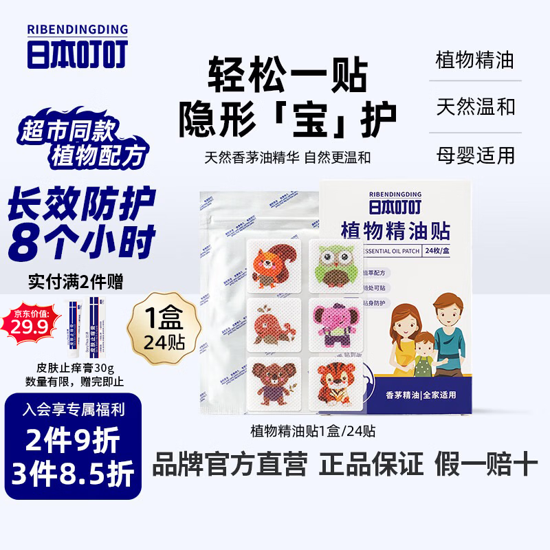 日本叮叮精油贴植物精华驱叮贴神器防叮贴户外扣宝宝儿童全家适用24片装