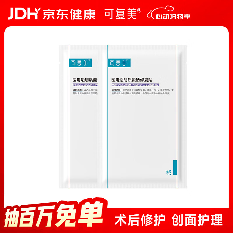 可复美【试用】医用透明质酸钠修复贴25g*2片/袋创面激光果酸换肤