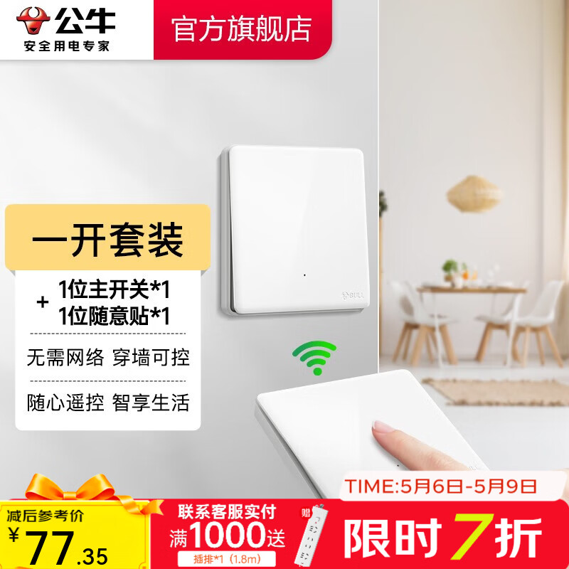 公牛（BULL）无线遥控开关面板86型智能双控无线开关免布线随意贴远程遥控灯白 一开套装：主*1+随意贴*1 开关