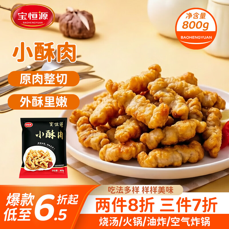 宝恒源小酥肉800g大包装半成品家庭聚会装空气炸锅食材