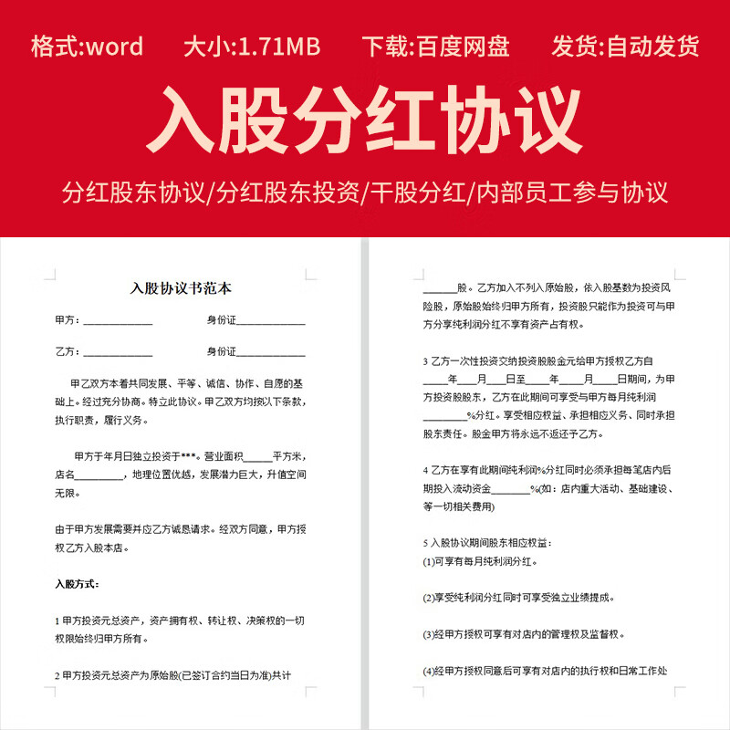 入股分红协议书电子版股东投资公司内部员工干股股权分配合同方案