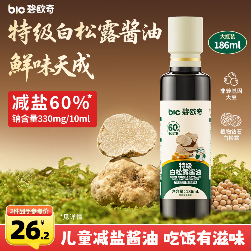 碧欧奇特级白松露酱油186ml 儿童减盐60%酱油提鲜调味品送宝宝辅食谱